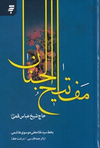 کتاب کلیات مفاتیح الجنان  اثر شیخ عباس قمی