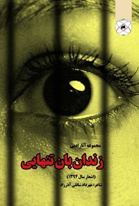 کتاب زندان بان تنهایی اثر مهرداد شائقی آذرزاد