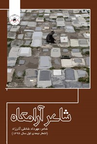 کتاب شاعر آرامگاه اثر مهرداد شائقی آذرزاد