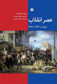 کتاب عصر انقلاب اروپا در ۱۸۴۸-۱۷۸۹ اثر اریک هابسبام