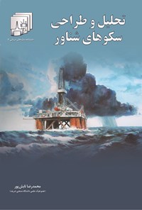کتاب تحلیل و طراحی سکوهای شناور اثر محمدرضا تابش پور