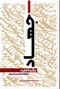 کتاب جهاد در آیینه فطرت اثر سیدمحمدجواد وزیری فرد
