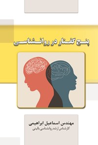 کتاب پنج گفتار در روانشناسی اثر اسماعیل ابراهیمی