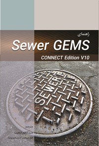 کتاب راهنمای Sewer GEMS اثر سیدکاظم شعیب