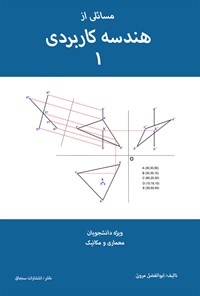 کتاب مسائلی از هندسه کاربردی ۱ اثر ابوالفضل مروتی