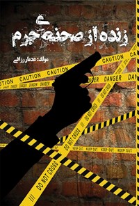 کتاب زنده از صحنه ی جرم اثر عدنان رزاقی