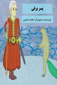 کتاب پسر برفی اثر محمد عباسی