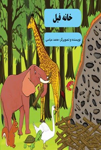 کتاب خانه فیل اثر محمد عباسی
