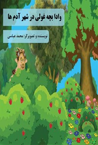 کتاب وادا بچه غولی در شهر آدم ها اثر محمد عباسی