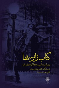 کتاب کتاب ژانر سینما اثر وحیداله موسوی