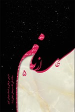 کامی از نام (جلد پنجم) اثر سیدمحمدعلی نجفی یزدی