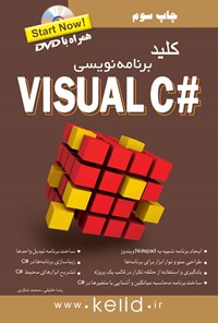 کتاب کلید برنامه نویسی در #Visual C اثر رضا خلیلی