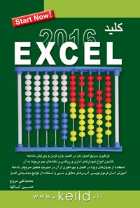 کتاب کلید Excel 2016 اثر محمدتقی مروج
