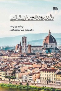کتاب شعر معاصر ایتالیا اثر محمدحسین رمضان کیایی