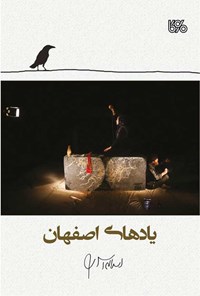 کتاب یادهای اصفهان اثر اسداله اسدی