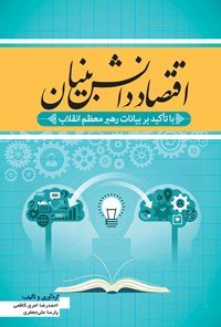 کتاب اقتصاد دانش بنیان اثر احمدرضا امری کاظمی