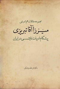 کتاب مجموعه مقالات هم اندیشی میرزا آقا تبریزی اثر شهاب پازوکی