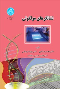 کتاب نشانگرهای مولکولی اثر محمدرضا نقوی