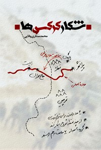 کتاب شکار کرکس ها اثر سیده عذرا موسوی