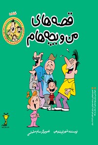کتاب قصه های من و بچه هام، خنده اثر شهرام شفیعی