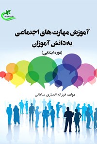 کتاب آموزش مهارت های اجتماعی به دانش آموزان (دوره ابتدایی) اثر فرزانه انصاری سامانی