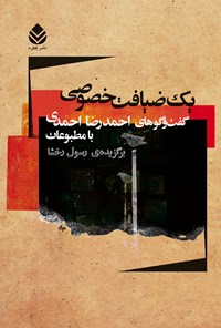 کتاب یک ضیافت خصوصی اثر احمدرضا احمدی