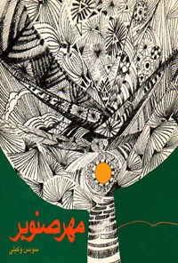 کتاب مهر صنوبر اثر سوسن وکیلی