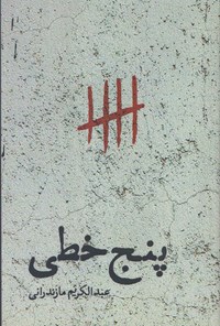 کتاب پنج خطی اثر عبدالکریم مازندرانی