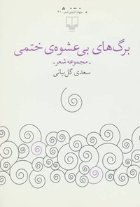 کتاب برگ های بی عشوه ختمی اثر سعدی گل‌بیانی