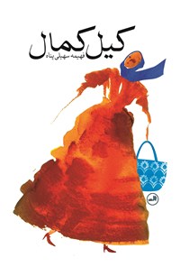 کتاب کیل کمال (نسخه کامل) اثر فهیمه سهیلی‌پناه