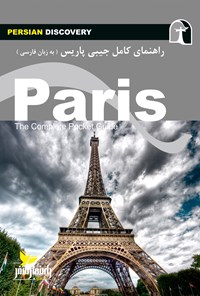 کتاب پاریس اثر وحیدرضا اخباری