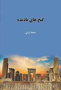 کتاب گنج های نادیده اثر محمد ترابی