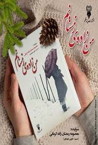 کتاب من زاده زمستانم اثر معصومه رمضان زاده کرمانی