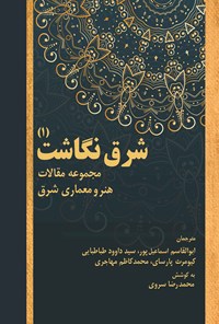 کتاب شرق نگاشت (۱) اثر ابوالقاسم اسماعیل پور