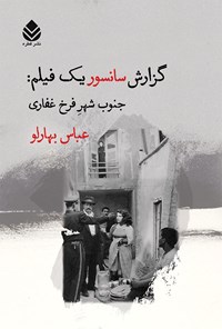 کتاب گزارش سانسور یک فیلم اثر عباس بهارلو