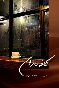 کتاب کافه باران اثر محمد مهری جوکندان
