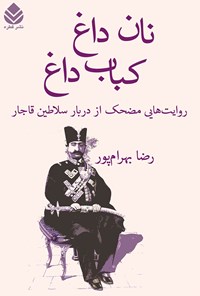 کتاب نان داغ، کباب داغ اثر رضا بهرام‌پور
