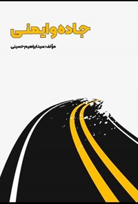 کتاب جاده و ایمنی اثر سیدابراهیم حسینی