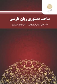 کتاب ساخت دستوری زبان فارسی اثر علی کریمی فیروزجانی
