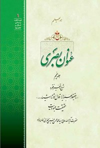 کتاب عنوان بصری؛ جلد پنجم اثر سیدمحمدمحسن حسینی طهرانی