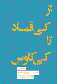 کتاب از کی قباد تا کی کاوس اثر محسن دامادی