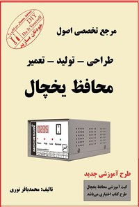 کتاب مرجع تخصصی اصول طراحی تولید تعمیر محافظ یخچال اثر محمد باقر نوری