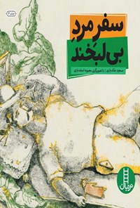 کتاب سفر مرد بی لبخند اثر مسعود ملک یاری