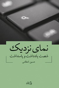 کتاب نمای نزدیک اثر حسین انتظامی