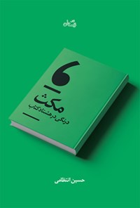 کتاب مکث اثر حسین انتظامی