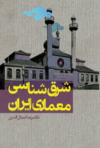 کتاب شرق شناسی معماری ایران اثر غلامرضا جمال الدین