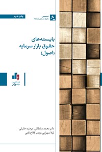 کتاب بایسته های حقوق بازار سرمایه (اصول) اثر محمد سلطانی