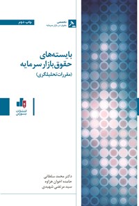 کتاب بایسته های حقوق بازار سرمایه (مقررات تحلیلگری) اثر محمد سلطانی