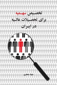 کتاب تخصیص سهمیه برای تحصیلات عالیه در ایران اثر جواد جعفری