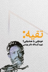 کتاب تقیه، خودپایی یا هدف پایی؟ اثر سیدمحمد حسینی بهشتی